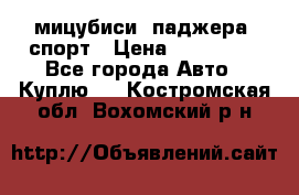 мицубиси  паджера  спорт › Цена ­ 850 000 - Все города Авто » Куплю   . Костромская обл.,Вохомский р-н